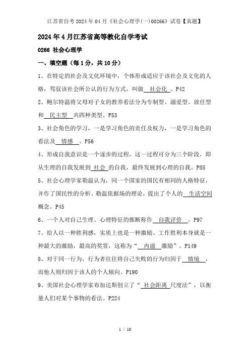 江苏省自考2024年04月《社会心理学(一)00266》试卷【真题】