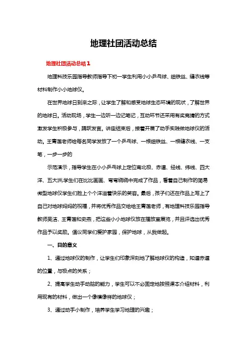 地理社团活动总结