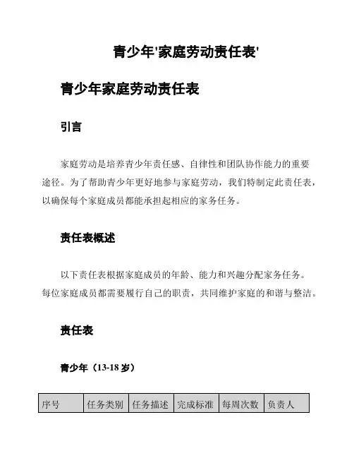 青少年'家庭劳动责任表'