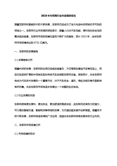 2023年车联网行业市场调研报告