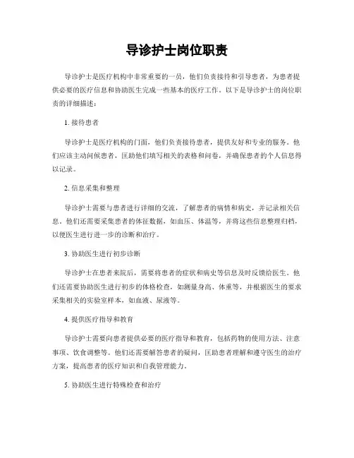 导诊护士岗位职责