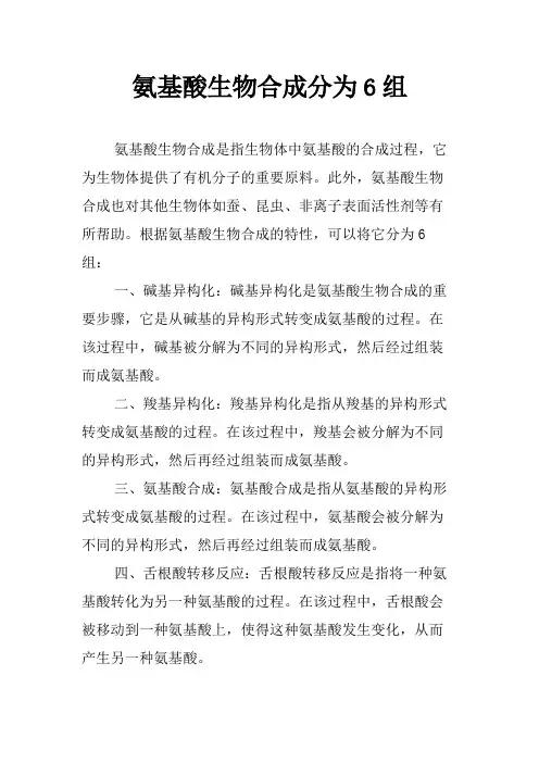 氨基酸生物合成分为6组