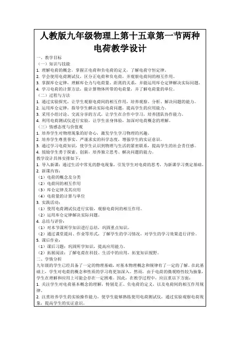 人教版九年级物理上第十五章第一节两种电荷教学设计