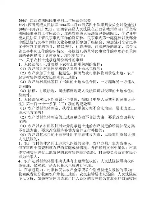 2004年江西省法院民事审判工作座谈会纪要