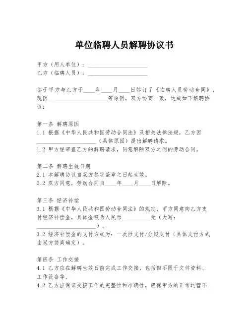 单位临聘人员解聘协议书