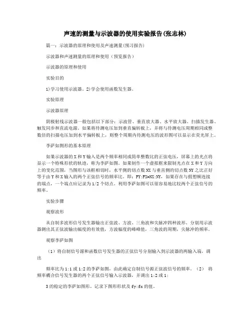 声速的测量与示波器的使用实验报告(张志林)
