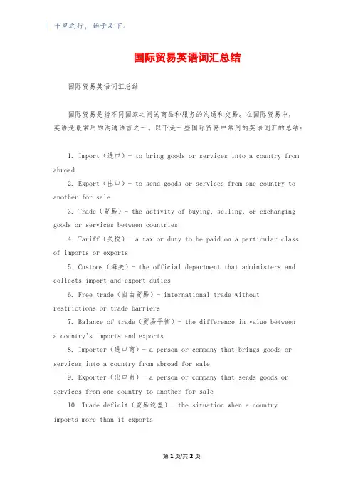 国际贸易英语词汇总结