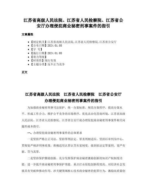 江苏省高级人民法院、江苏省人民检察院、江苏省公安厅办理侵犯商业秘密刑事案件的指引