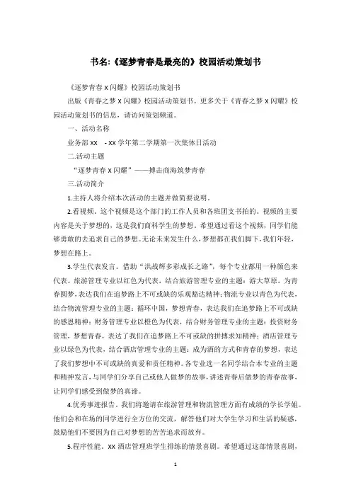 书名-《逐梦青春是最亮的》校园活动策划书