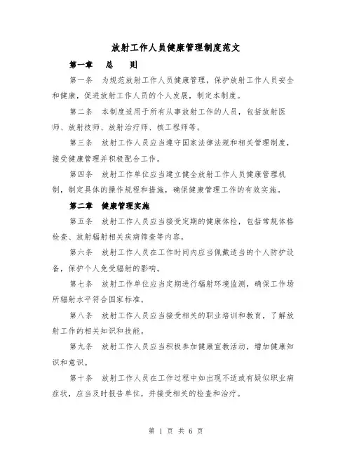 放射工作人员健康管理制度范文(三篇)