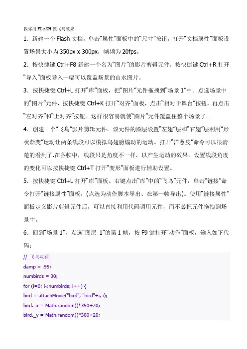 教你用FLASH做飞鸟效果