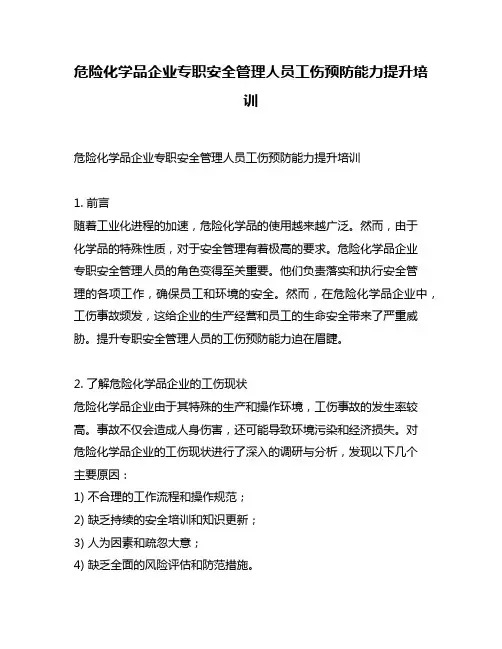 危险化学品企业专职安全管理人员工伤预防能力提升培训