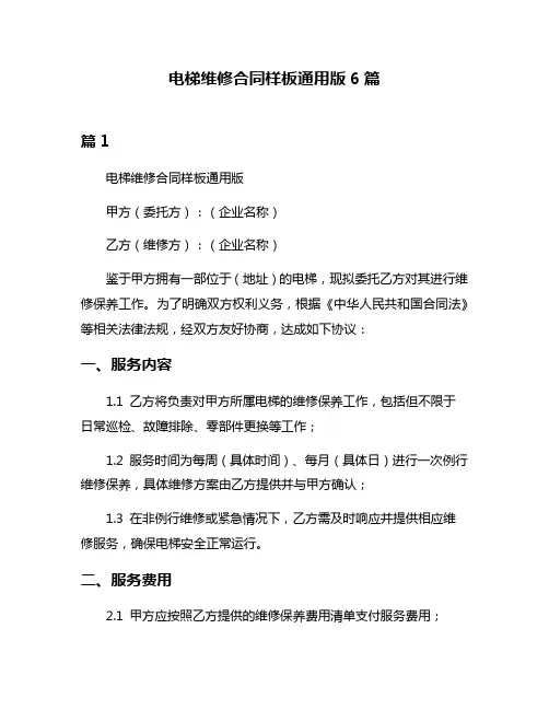电梯维修合同样板通用版6篇