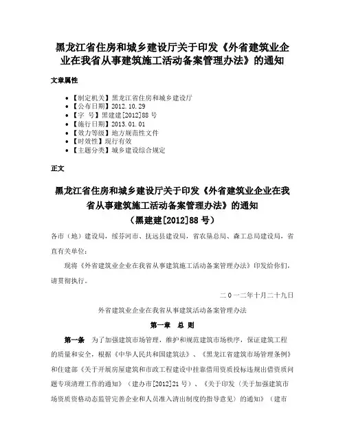 黑龙江省住房和城乡建设厅关于印发《外省建筑业企业在我省从事建筑施工活动备案管理办法》的通知