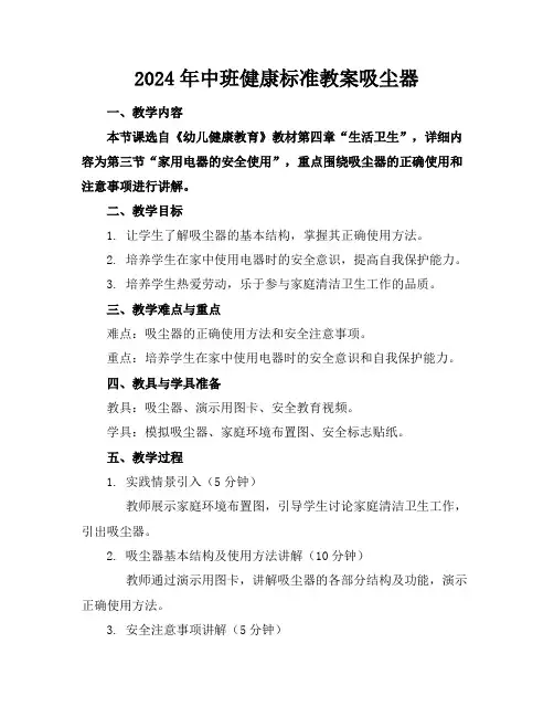 2024年中班健康标准教案吸尘器