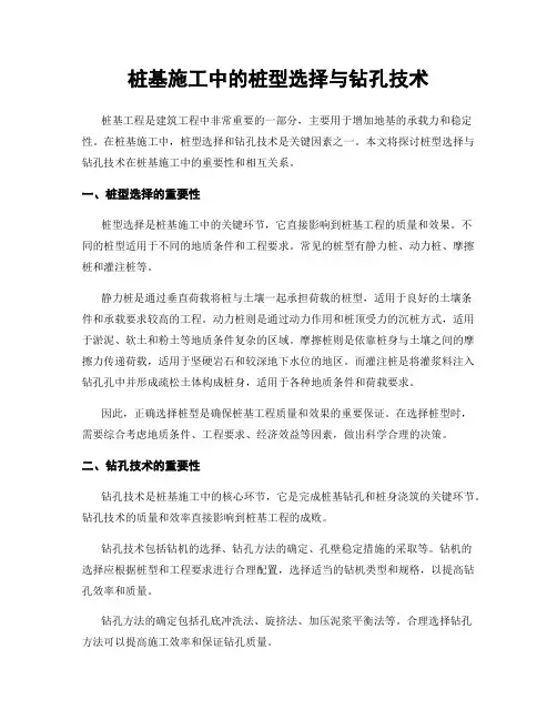 桩基施工中的桩型选择与钻孔技术