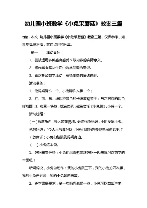 幼儿园小班数学《小兔采蘑菇》教案三篇