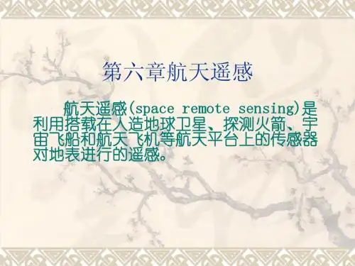 06第六章航天遥感