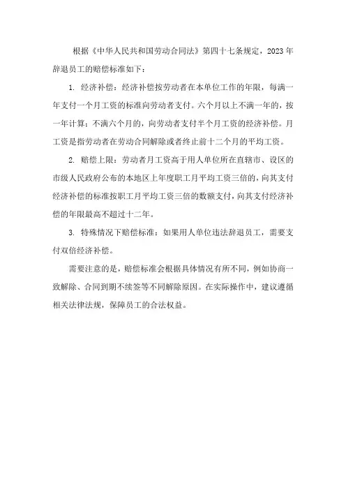 2023辞退员工赔偿标准