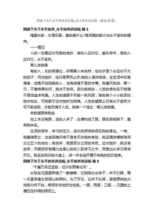 国旗下关于永不放弃讲话稿_永不放弃讲话稿（精选25篇）