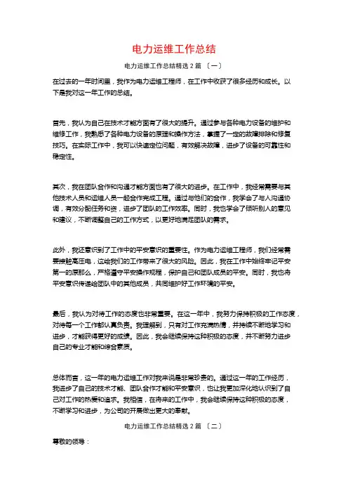 电力运维工作总结篇