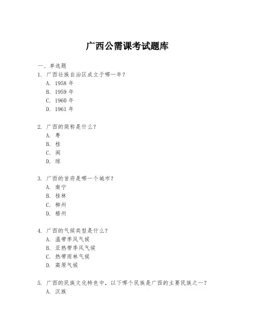 广西公需课考试题库