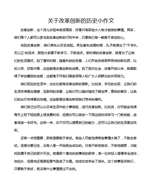 关于改革创新的历史小作文