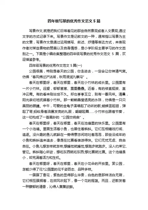 四年级写景的优秀作文范文5篇