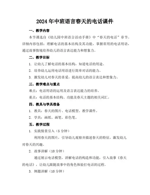 2024年中班语言春天的电话课件