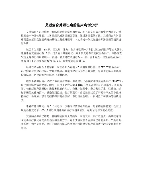 艾滋病合并淋巴瘤的临床病例分析