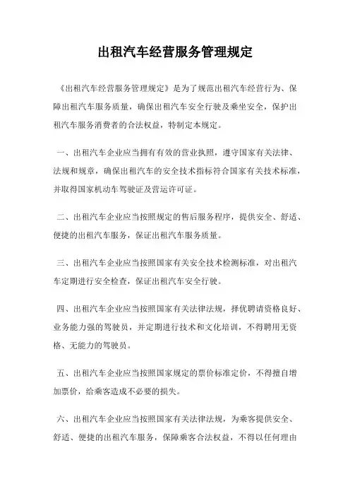 出租汽车经营服务管理规定