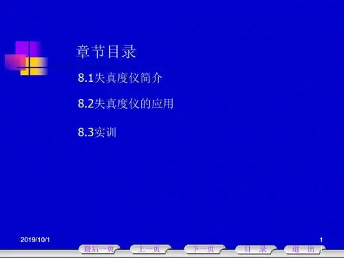 第8章失真度仪53页PPT