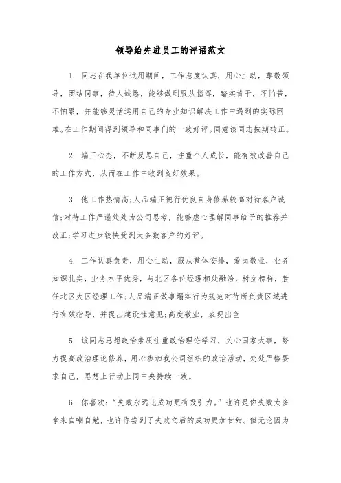 领导给先进员工的评语范文（2篇）