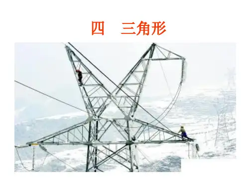 西师大版四年级下册数学认识三角形(课件)(共17张ppt)