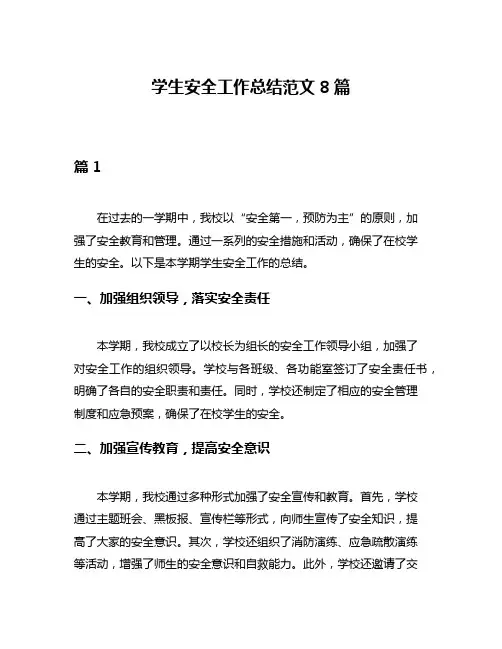 学生安全工作总结范文8篇