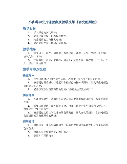 小班科学公开课教案及教学反思《会变的颜色》