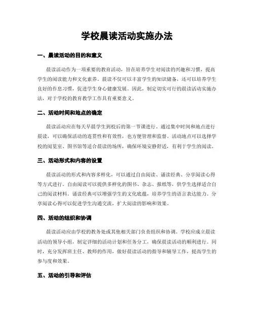学校晨读活动实施办法