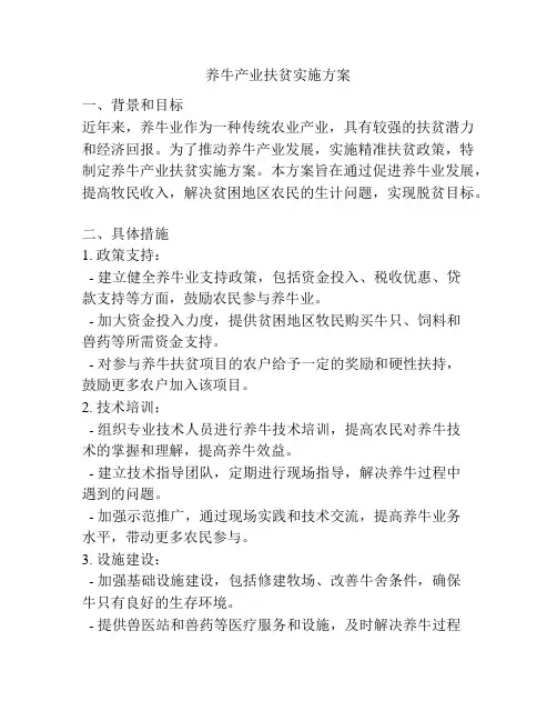 养牛产业扶贫实施方案