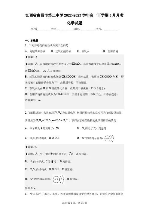 2022-2023学年江西省南昌市第三中学高一下学期3月月考化学试题(解析版)