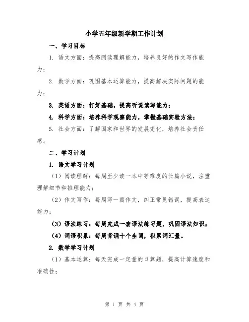 小学五年级新学期工作计划