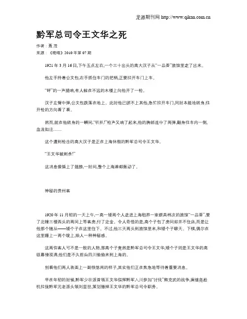 黔军总司令王文华之死