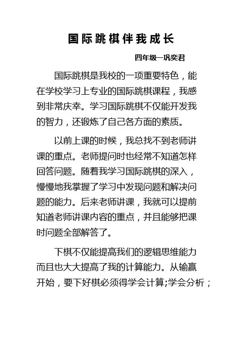 演讲稿我与国际跳棋 文档
