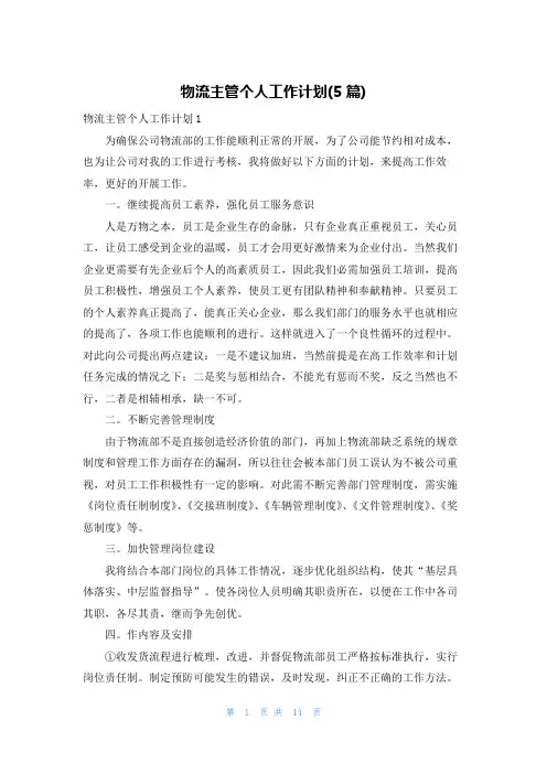 物流主管个人工作计划(5篇)