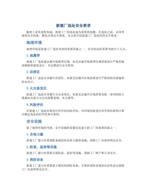新建厂选址安全要求