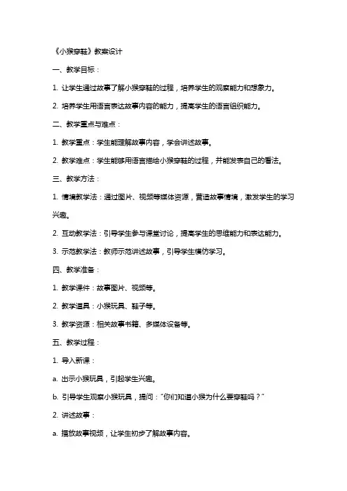 《小猴穿鞋》教案设计