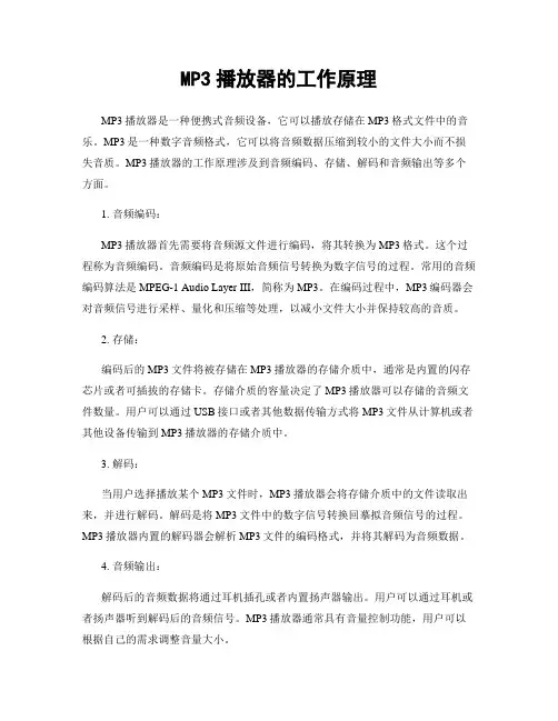 MP3播放器的工作原理
