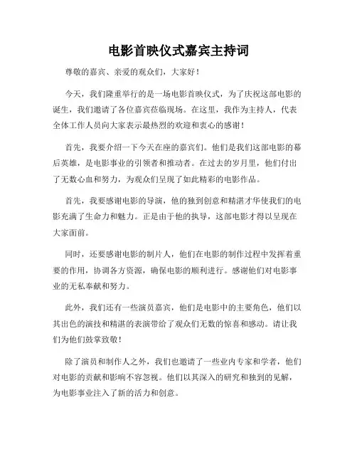 电影首映仪式嘉宾主持词
