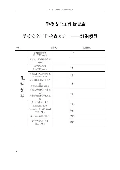 学校安全工作检查表
