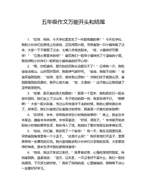 五年级作文万能开头和结尾