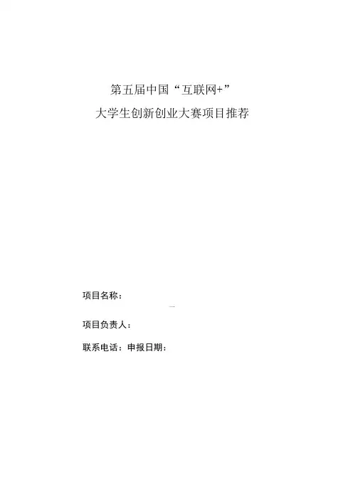 第五届中国“互联网 ”大学生创新创业大赛项目推荐